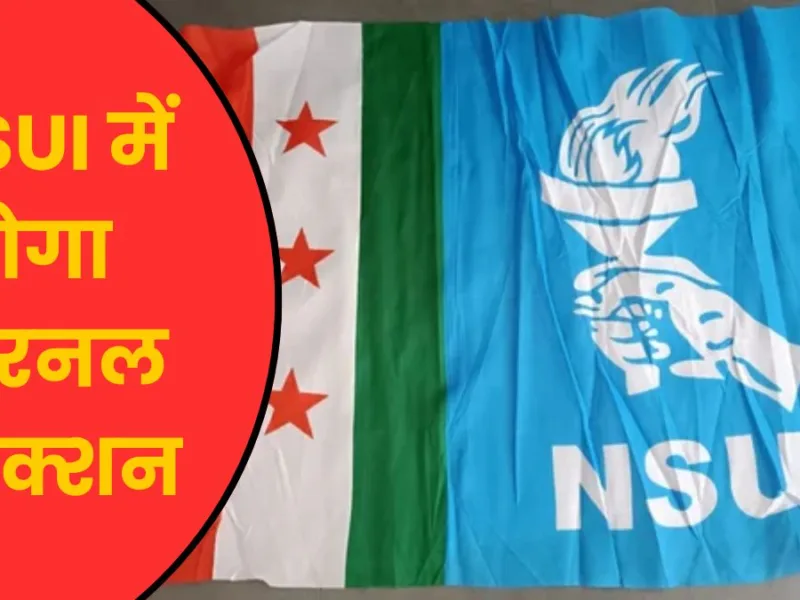 NSUI के संगठनात्मक चुनाव की तैयारी शुरू, कैंपस से प्रदेश तक चुनी जाएगी नई टीम, 16 से 27 वर्ष के युवा होंगे उम्मीदवार