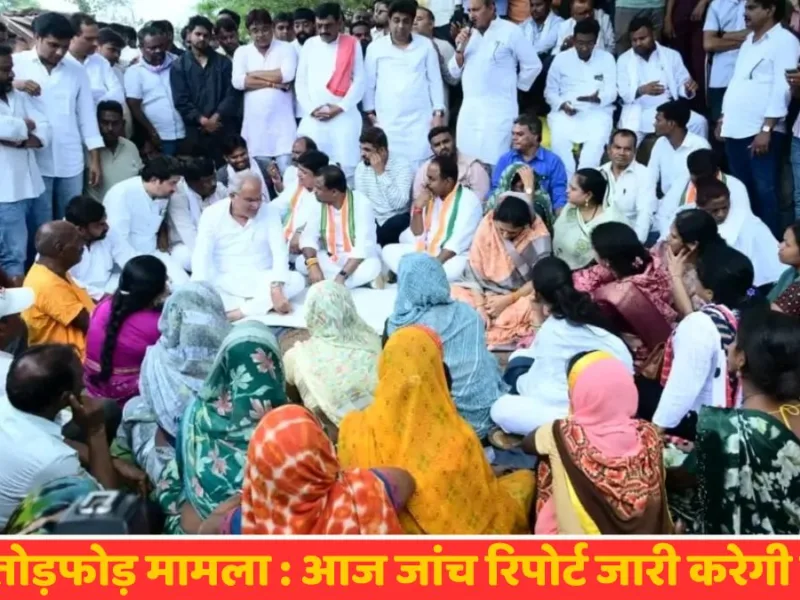 नकटी गांव में बुलडोजर एक्शन : आज जांच रिपोर्ट जारी करेगी कांग्रेस, इस दिन राज्यपाल को ज्ञापन सौपने पहुंचेगी 15 सदस्यीय टीम…!