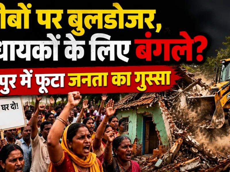 विधायक कॉलोनी के लिए उजाड़े आशियाने! नकटी के ग्रामीणों का कलेक्ट्रेट के सामने प्रदर्शन, विधायक-सांसद के खिलाफ जमकर लगाएं नारे…