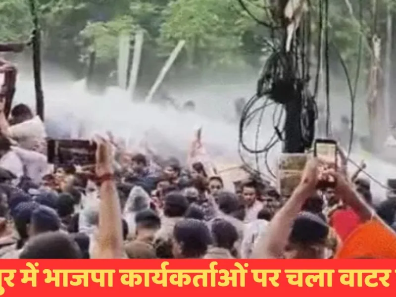 Raipur News : राजीव भवन घेरने निकले भाजपा कार्यकर्ताओं पर चला वाटर कैनन, प्रदर्शनकारियों और पुलिस के बीच हुई झूमाझटकी