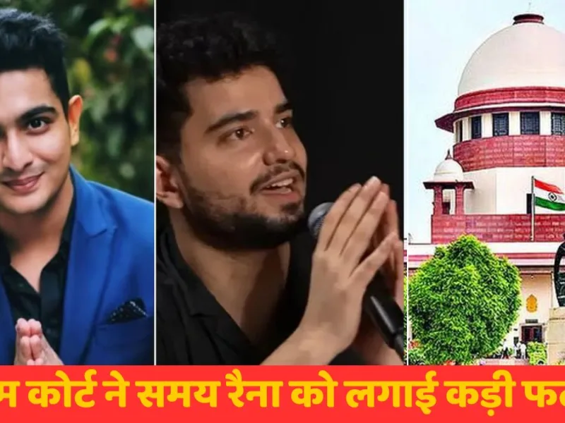 Samay Raina Controversy : सुप्रीम कोर्ट में समय रैना और रणवीर अल्लाहबादिया पर एक्शन, लगा भारी जुर्माना!