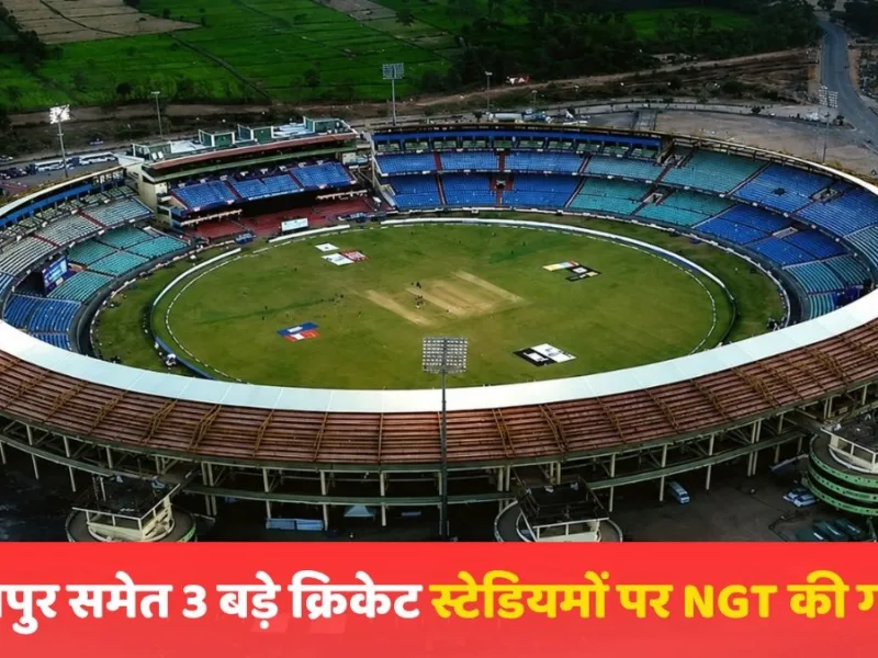 रायपुर समेत 3 बड़े क्रिकेट स्टेडियमों पर NGT की गाज, मैच और खेल गतिविधियों पर लगी रोक
