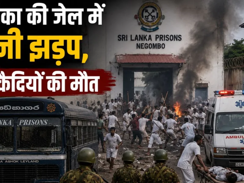 श्रीलंका की जेल में खूनी झड़प, 25 कैदियों की मौत, 100 से अधिक घायल, सेना ने संभाला मोर्चा