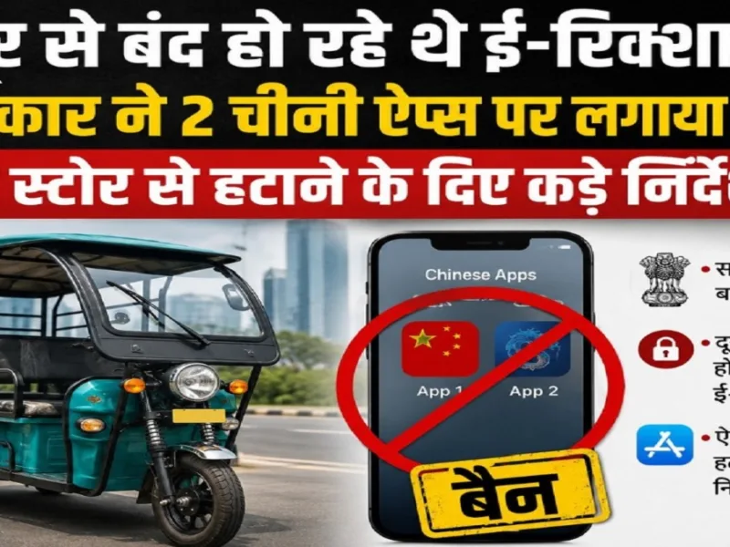 दूर से बंद हो रहे थे ई-रिक्शा: सरकार ने 2 चीनी ऐप्स पर लगाया बैन, ऐप स्टोर से हटाने के दिए कड़े निर्देश
