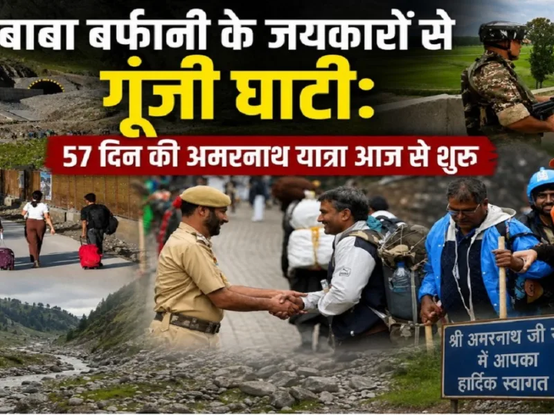 बाबा बर्फानी के जयकारों से गूंजी घाटी: 57 दिन की अमरनाथ यात्रा आज से शुरू, पहले दिन 4822 श्रद्धालु पवित्र गुफा की ओर रवाना