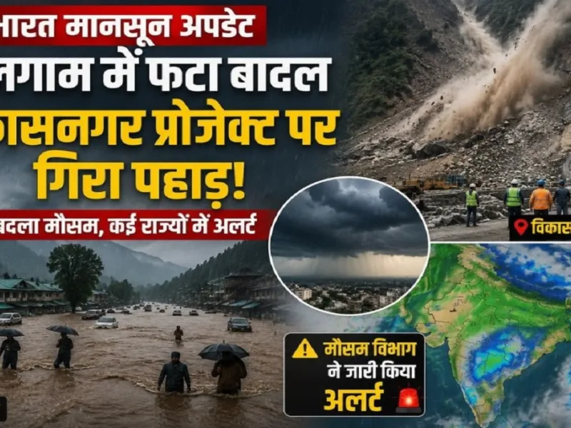 India Monsoon Update : पहलगाम में फटा बादल तो विकासनगर प्रोजेक्ट पर गिरा पहाड़, देश में बदला मौसम