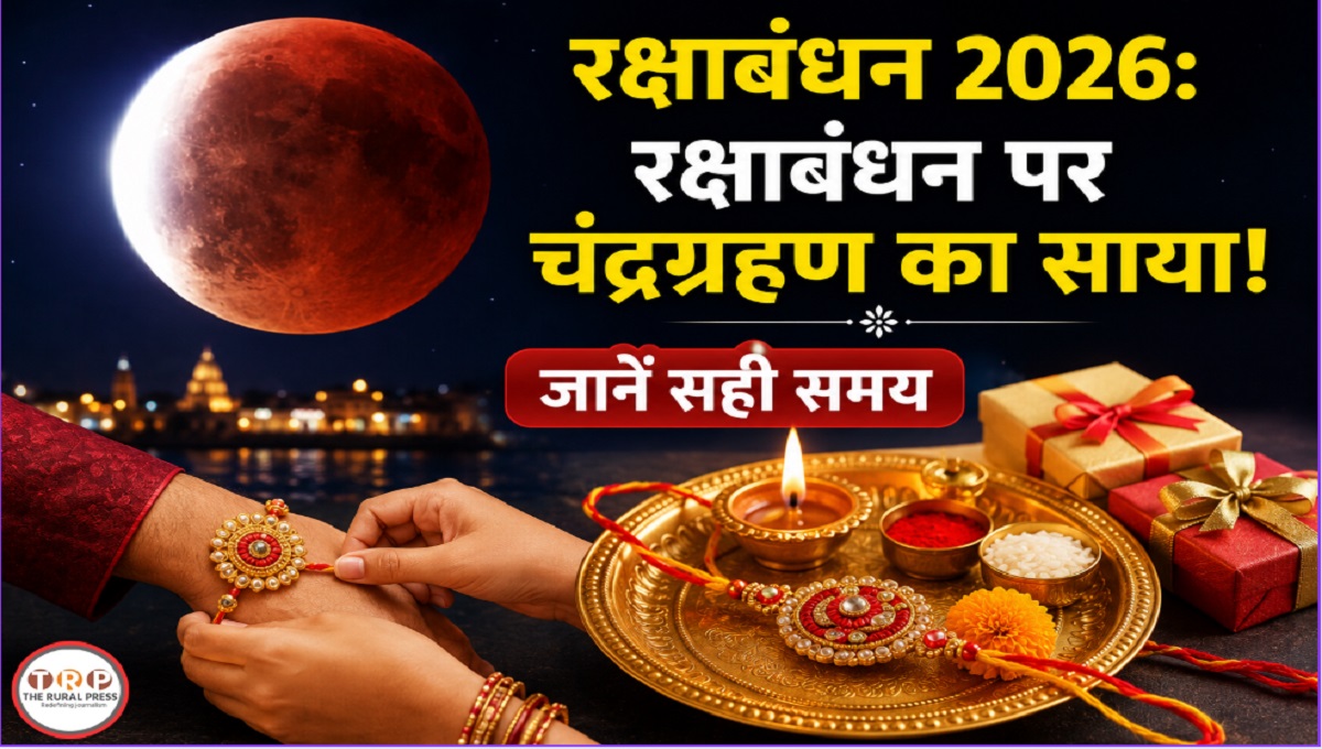 Raksha Bandhan 2026: रक्षाबंधन पर चंद्रग्रहण का साया, जानें सही समय