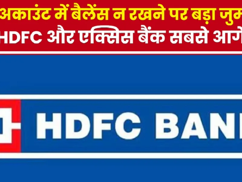 HDFC Bank Penalty: बैंक खाते में पैसे नहीं होने पर कटते हैं पैसे? जानिए किस बैंक ने की कितनी वसूली