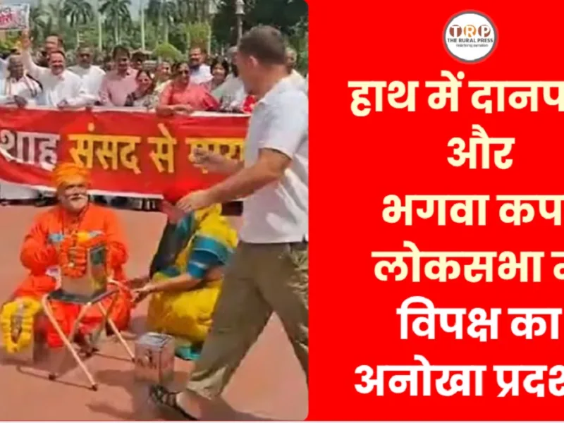 Parliament Monsoon Session: संसद संसद भवन में हुआ गजब ड्रामा, भगवा पहनकर चंदा मांगने लगे सांसद