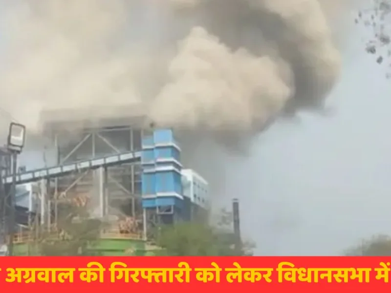 CG News : सदन में गरमाया वेदांता प्लांट हादसा मामला, विपक्ष ने पूछा- अनिल अग्रवाल अब तक बाहर क्यों?