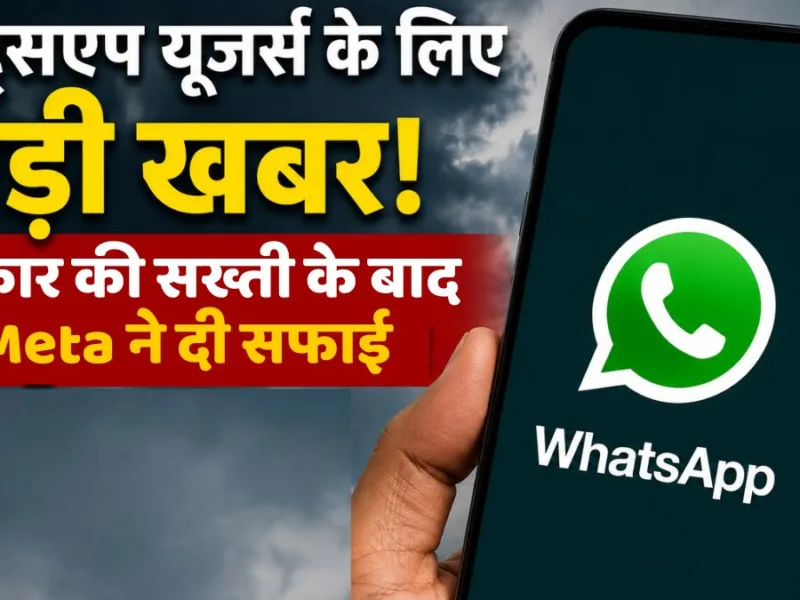 WhatsApp का नया यूजरनेम फीचर अटका! केंद्र सरकार की सख्ती के बाद Meta ने दी सफाई