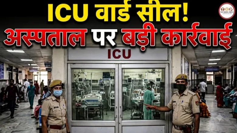मरीजों की जान से खिलवाड़ पर साय सरकार का बड़ा एक्शन
