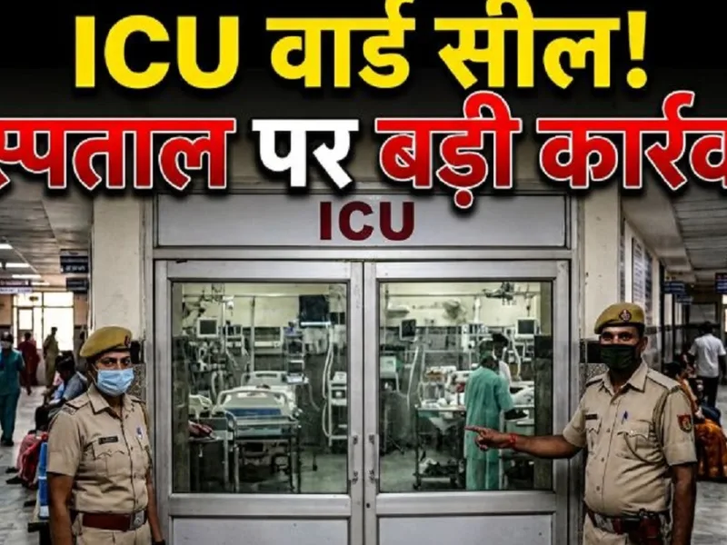 मरीजों की जान से खिलवाड़ पर साय सरकार का बड़ा एक्शन: इस अस्पताल का OT-ICU सील, लाइसेंस भी रद्द!