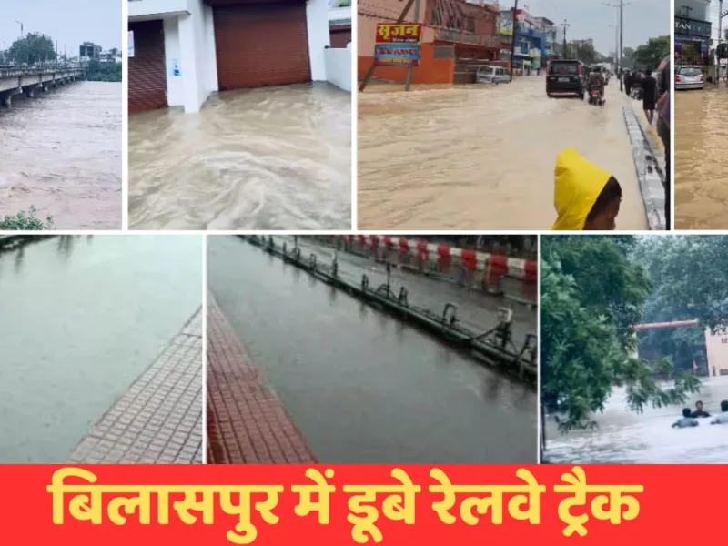 Bilaspur Heavy rain : बिलासपुर में डूबे रेलवे ट्रैक, 5 ट्रेनें रद्द, भारी जलभराव को लेकर CM ने कही ये बात