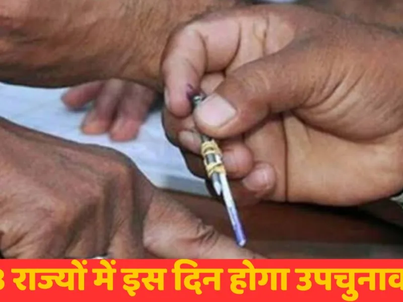 देश के 3 राज्यों में उपचुनाव का बजा बिगुल, 30 जुलाई को वोटिंग, जनिए क्यों खाली हुई सीटें…?