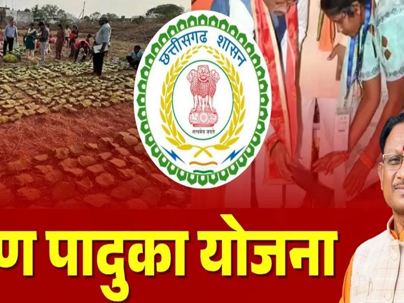 छत्तीसगढ़ में ₹50 करोड़ का ‘चरण पादुका टेंडर’ हाईकोर्ट से रद्द, कांग्रेस बोली- चप्पल चोरी पर उतरी सरकार!