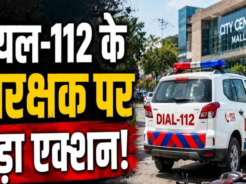 डायल-112 के आरक्षक पर बड़ा एक्शन, DCP ने किया सस्पेंड, जानें वजह…