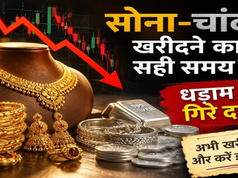 सोना-चांदी खरीदने का सही समय? धड़ाम से गिरे दाम