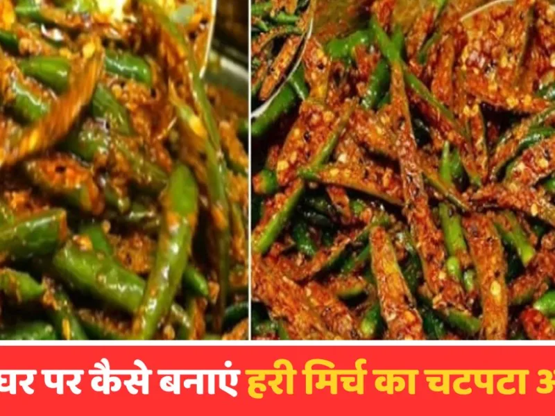 Hari Mirch ka Achar: घर पर कैसे बनाएं हरी मिर्च का चटपटा अचार?