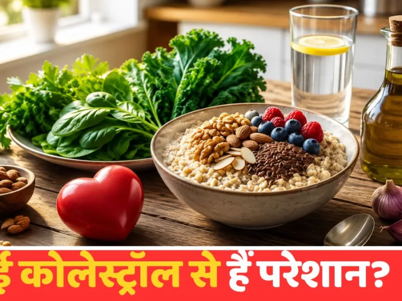 Healthy food options to control high cholesterol and improve heart health.