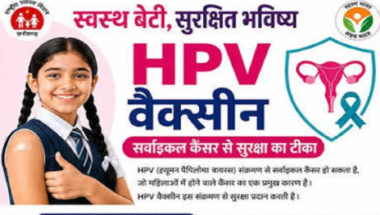 छत्तीसगढ़ में गर्भाशय ग्रीवा कैंसर से बचाव के लिए 13-18 जुलाई तक विशेष HPV टीकाकरण सप्ताह