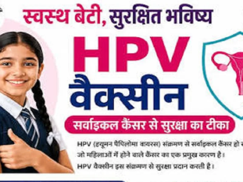 cg news: छत्तीसगढ़ में शुरू हुआ HPV टीकाकरण सप्ताह, जानें पूरी डिटेल