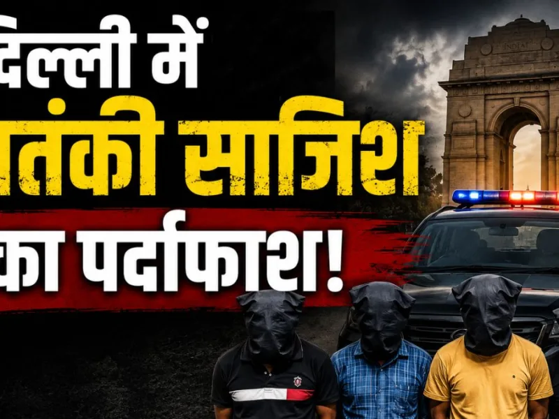 देश दहलाने की साजिश नाकाम! ISI से जुड़े चार आतंकी गिरफ्तार, पुलिस चौकियों और धार्मिक स्थलों की कर रहे थे रेकी