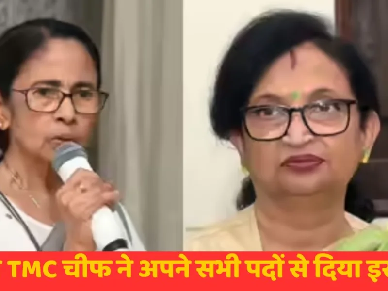 ममता बनर्जी को बड़ा झटका! बंगाल TMC चीफ चंद्रिमा भट्टाचार्य ने अपने सभी पदों से दिया इस्तीफा