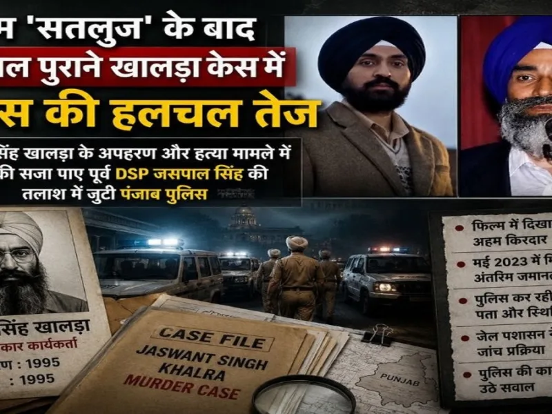 फिल्म सतलुज के आते ही 31 साल पुराने इस मर्डर केस में अचानक क्यों बढ़ी पुलिस की हलचल
