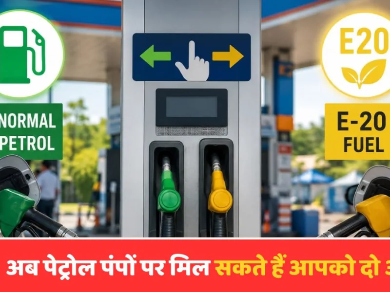 सरकार की नई तैयारी! अब पेट्रोल पंपों पर मिल सकते हैं आपको दो ऑप्शन