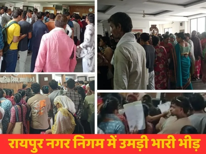 Raipur Nagar Nigam office premises crowded with applicants for PM Awas Yojana 2.0.