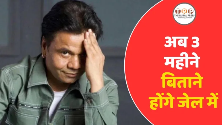 दिल्ली हाईकोर्ट ने राजपाल यादव को सुनाई सजा।