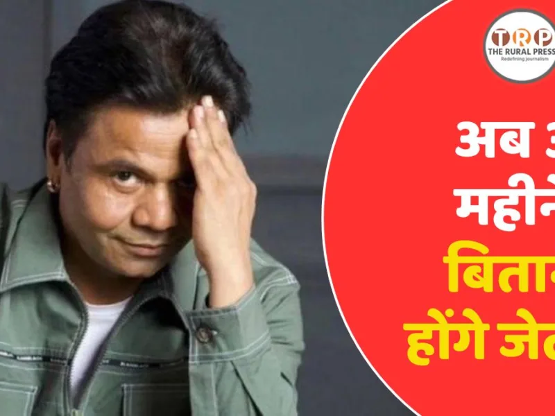 दिल्ली हाईकोर्ट ने राजपाल यादव को सुनाई सजा।