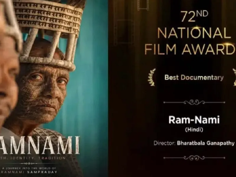 72nd National Film Awards: छत्तीसगढ़ की राम-नामी डॉक्यूमेंट्री को मिला सर्वश्रेष्ठ राष्ट्रीय फिल्म पुरस्कार