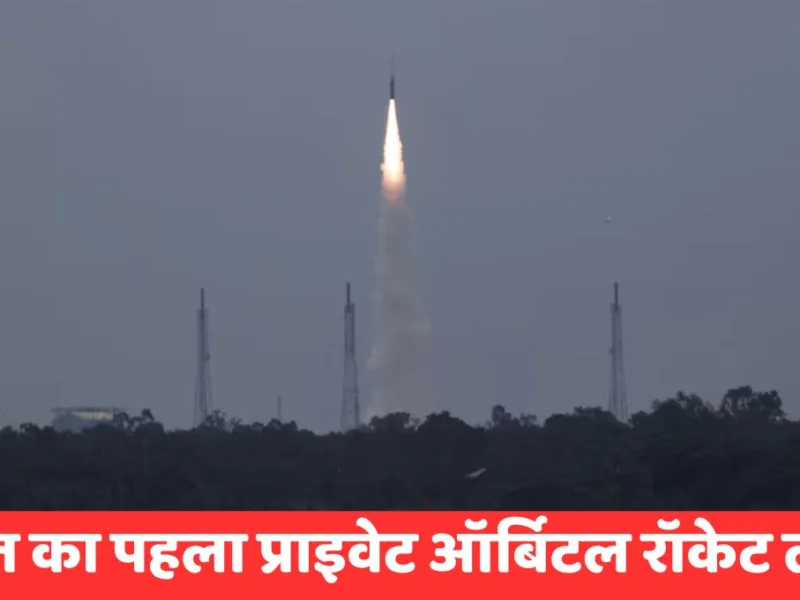 Skyroot Vikram-1 Launch: भारत का पहला प्राइवेट ऑर्बिटल रॉकेट लॉन्च