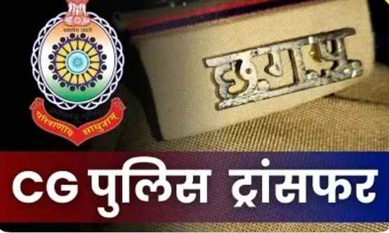 CG Police Transfer: छत्तीसगढ़ पुलिस महकमे में बदलाव, कई SI इधर से उधर, देखें सूची