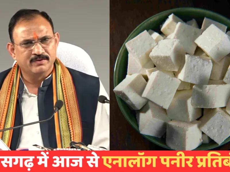 CG Big Breaking: छत्तीसगढ़ में आज से एनालॉग पनीर प्रतिबंधित, स्वास्थ्य मंत्री ने की घोषणा