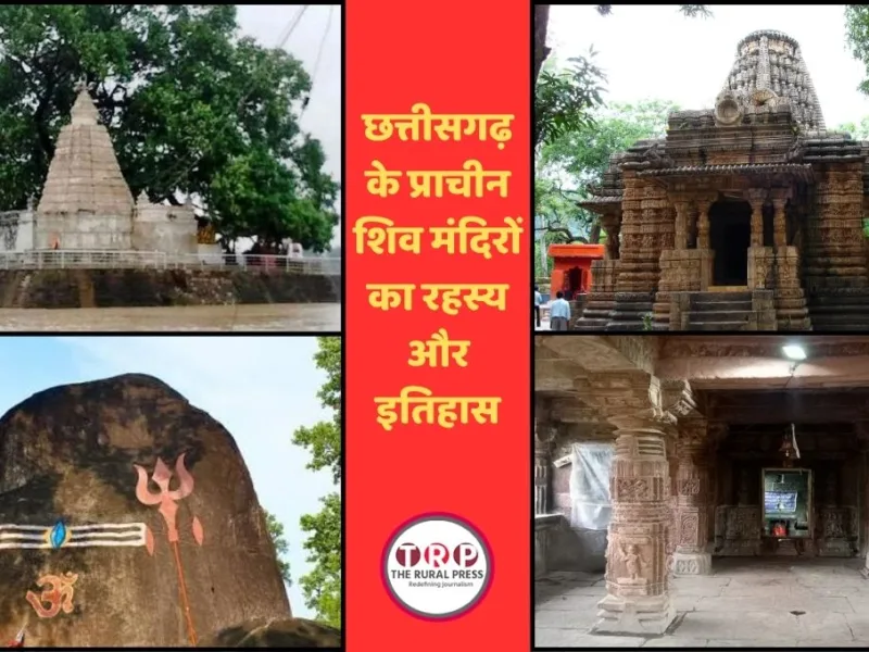 Sawan Special: जानिए छत्तीसगढ़ के प्राचीन शिव मंदिरों का रहस्य और इतिहास
