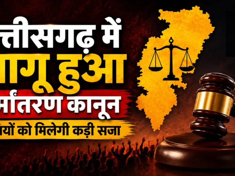 CG News : छत्तीसगढ़ में लागू हुआ धर्म स्वातंत्र्य अधिनियम 2026, अधिसूचना जारी…