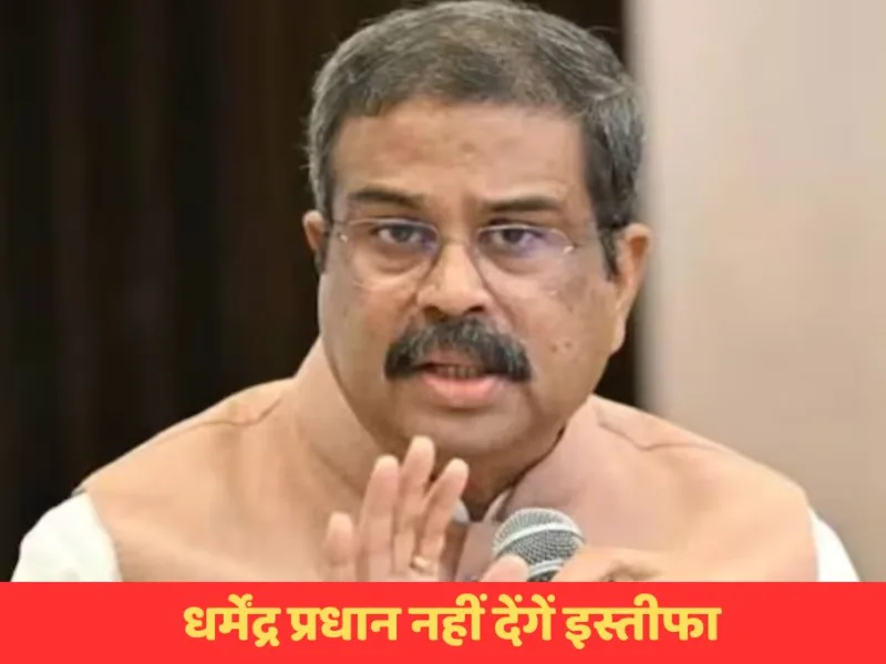 NEET Paper Leak Case: केंद्रीय शिक्षा मंत्री धर्मेंद्र प्रधान नहीं देंगें इस्तीफा