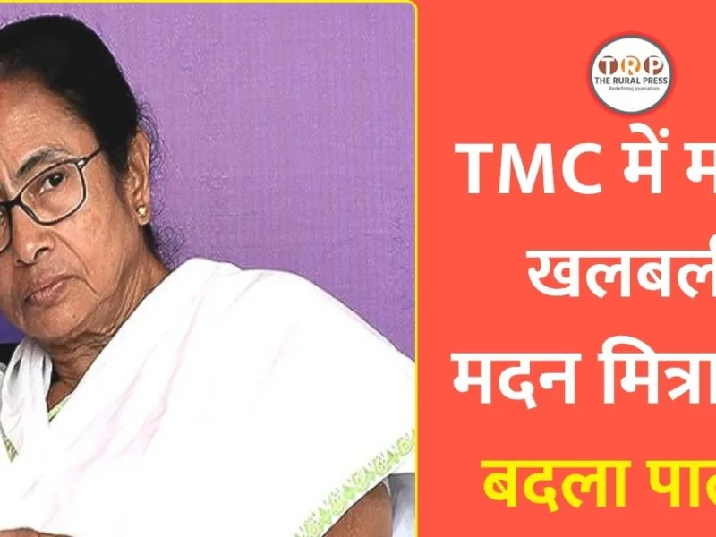 Bengal Politics : TMC में मची खलबली, पूर्व मंत्री मदन मित्रा ने बदला पाला
