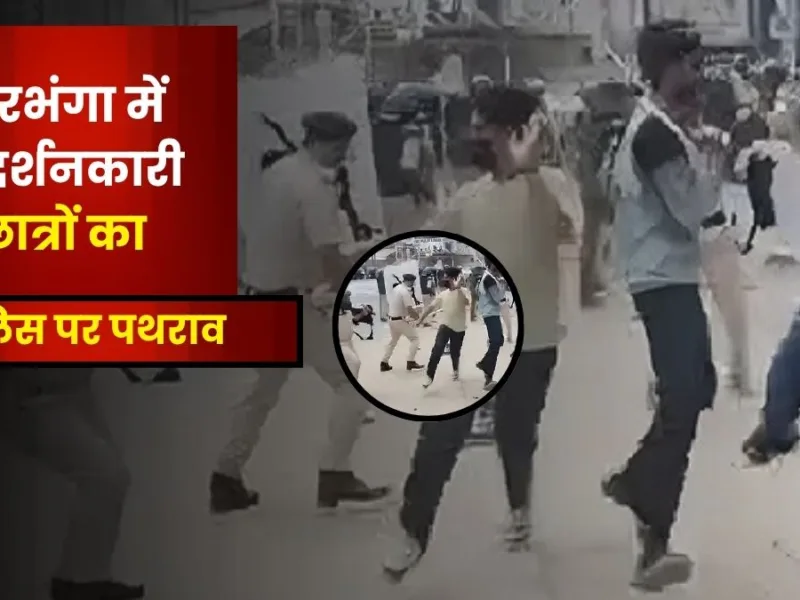 Darbhanga Student Protest : दरभंगा में उग्र हुआ छात्रों का प्रदर्शन, पुलिस पर पथराव,नगर एसपी समेत कई घायल