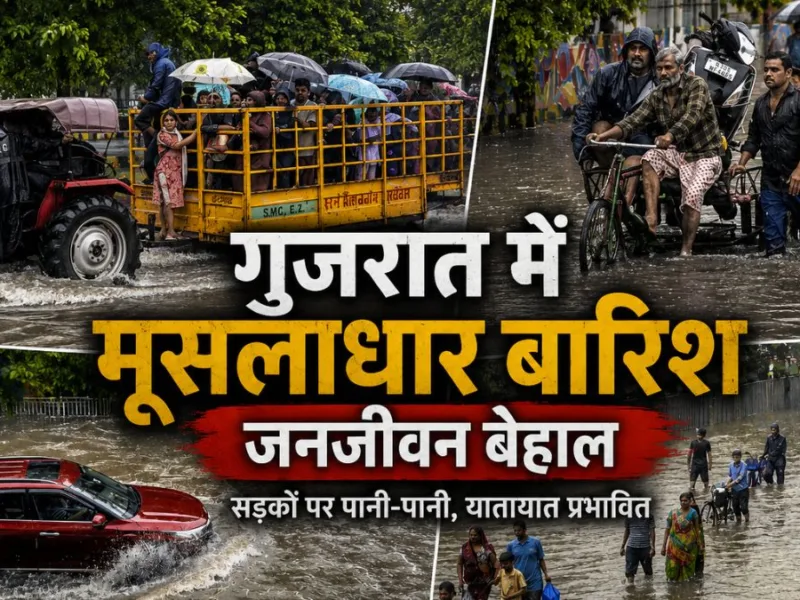 IMD Gujarat Weather Alert : सड़कों पर समंदर और फंसे लोग, जानिए गुजरात के मौसम का हाल