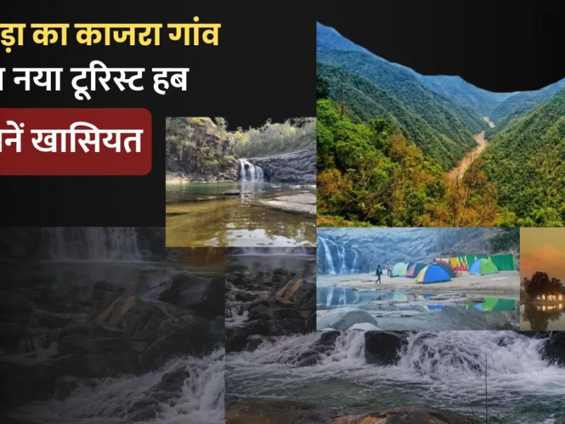 Tamia Tourism: छिंदवाड़ा का काजरा गांव बना नया टूरिस्ट हब, जानें खासियत
