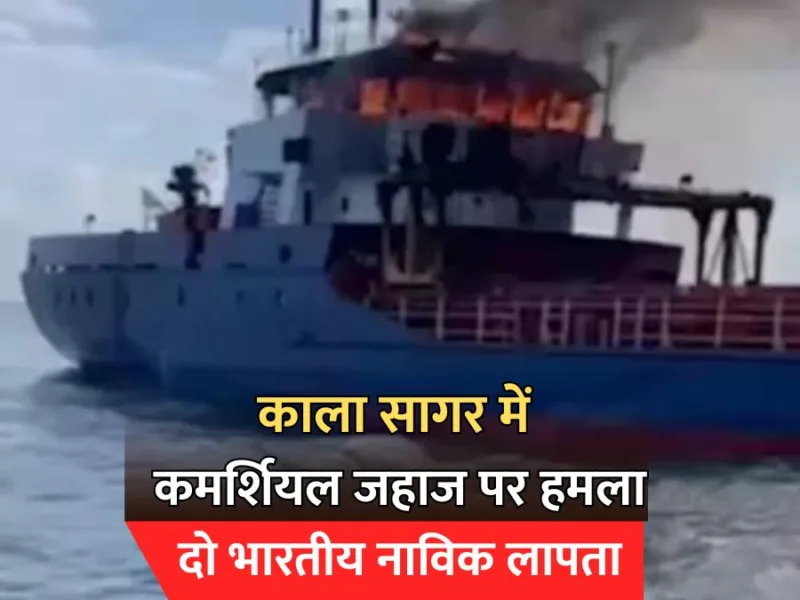 Black Sea Attack: काला सागर में कमर्शियल जहाज पर हमला, दो भारतीय नाविक लापता