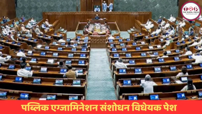 पब्लिक एग्जामिनेशन संशोधन बिल संसद में पेश पेपर लीक कानून