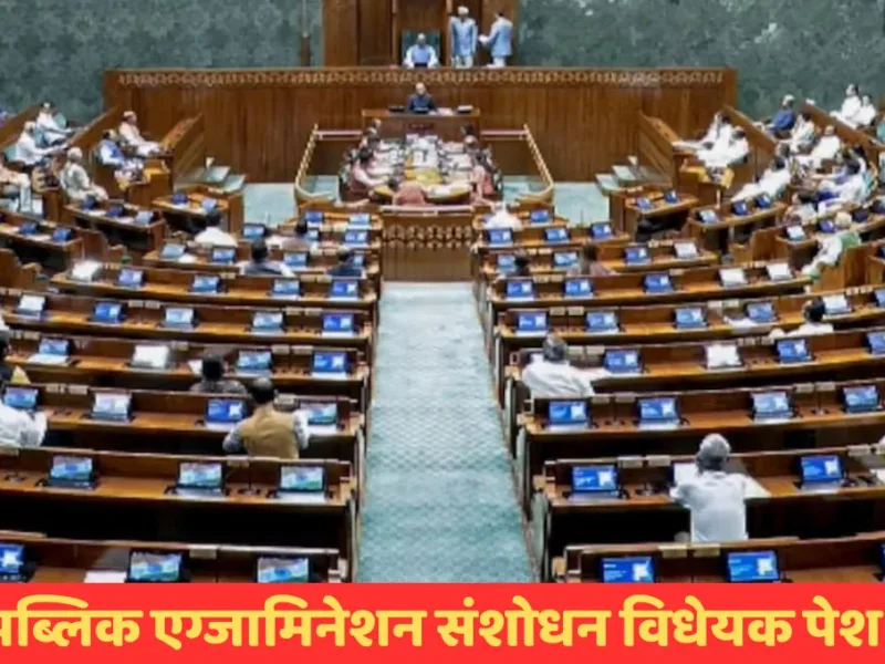 पब्लिक एग्जामिनेशन संशोधन बिल संसद में पेश पेपर लीक कानून