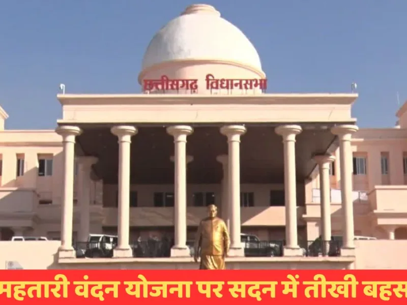 CG Assembly Monsoon Session : महतारी वंदन योजना पर सदन में तीखी बहस, विपक्ष ने किया वॉकआउट