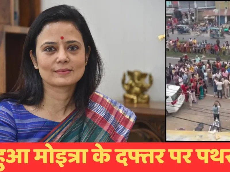 बंगाल में भारी बवाल! TMC सांसद महुआ मोइत्रा के दफ्तर पर पथराव, अंडे भी फेंके