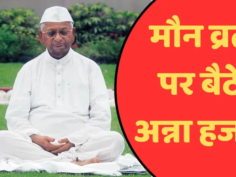 Anna Hazare Strike: छात्रों के समर्थन में मौन व्रत पर बैठे अन्ना हजारे, PM मोदी को लिखा पत्र